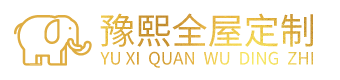 豫熙全屋定制